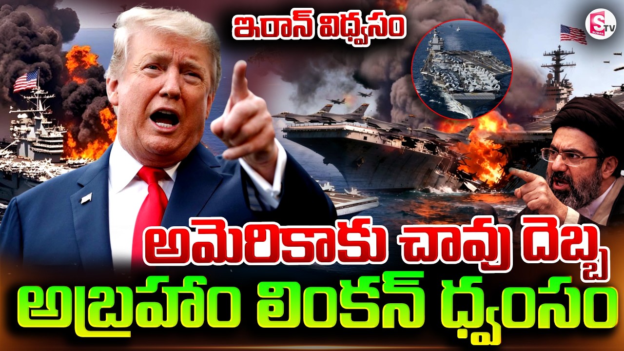అమెరికాకు కోలుకోలేని దెబ్బ.!| Iran's Missile Strike on USS Abraham Lincoln Carrier | SumanTV Deepika
