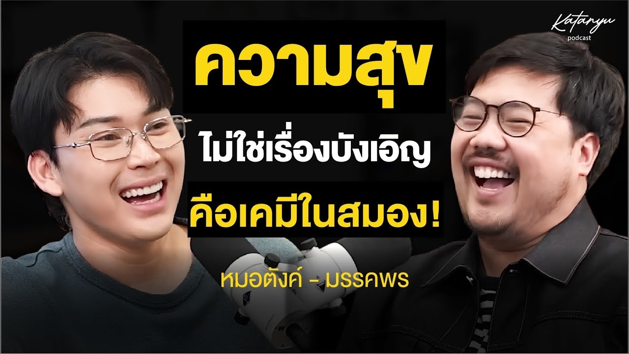 Katanyu Podcast - หมอตังค์  @tangmakkaporn