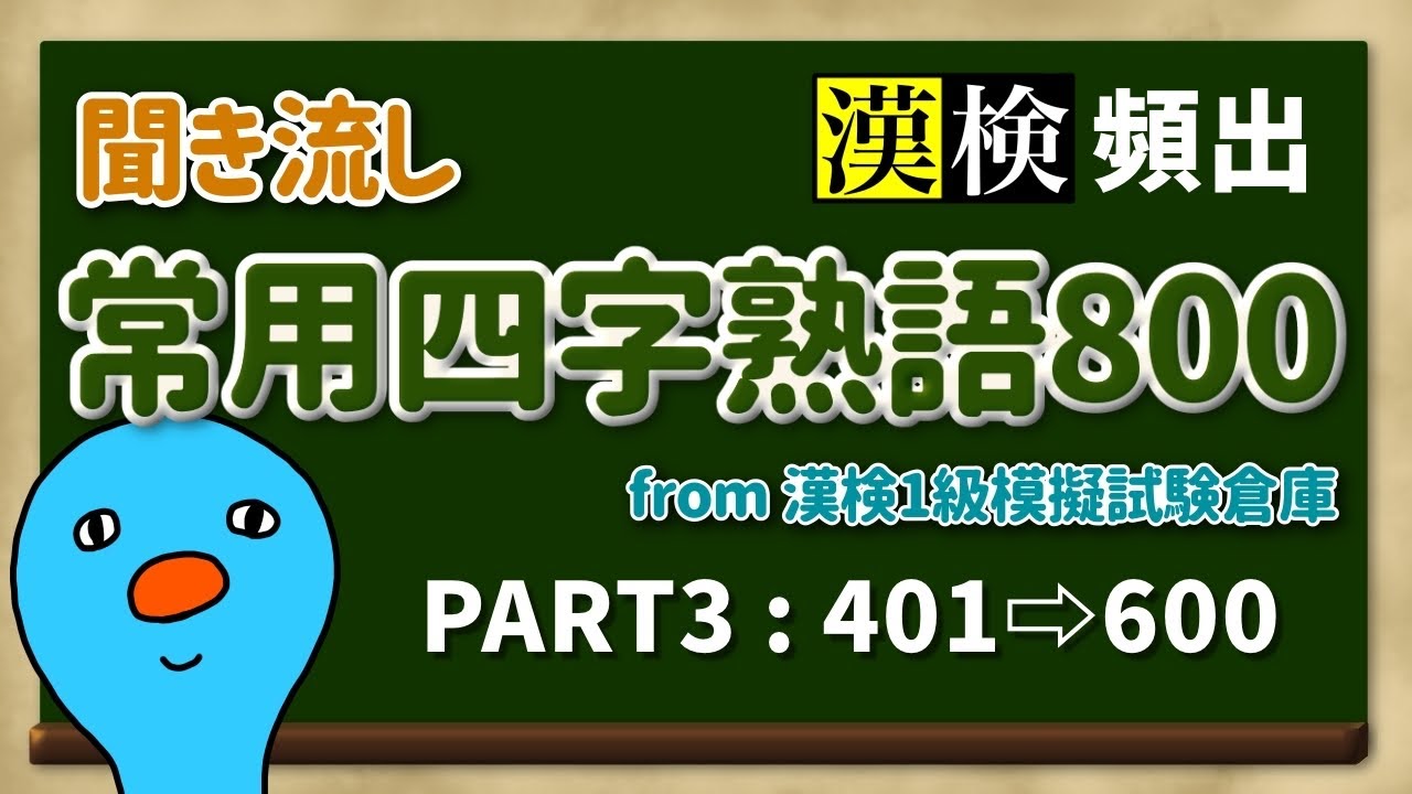 【聞き流し】常用四字熟語800（PART3）401〜600