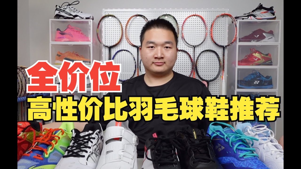 覆盖全价位！兼具性能与颜值，九双羽毛球鞋良心推荐