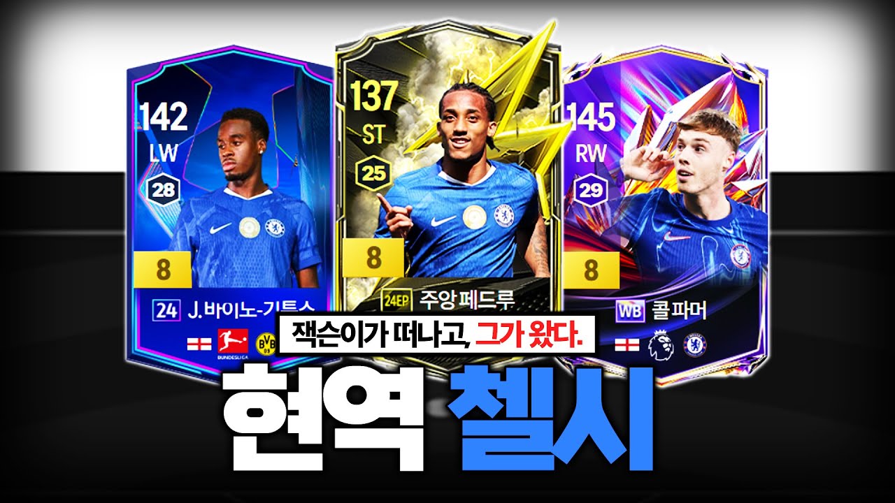 페드루가 궁금해서 맛본 현역 첼시 스쿼드 ㅋㅋ