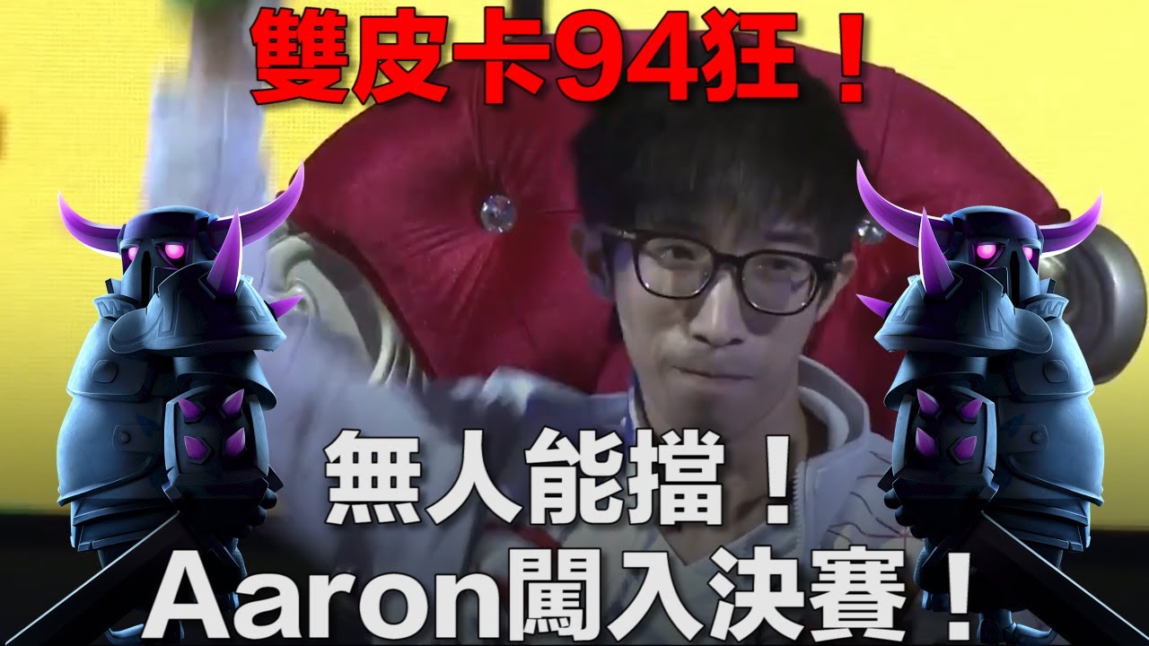 雙皮卡94狂！無人能擋！Aaron勇闖決賽！｜皇室戰爭亞洲皇冠盃4強總決賽 - 5KongTV墨染無忌 vs TMD Aaron