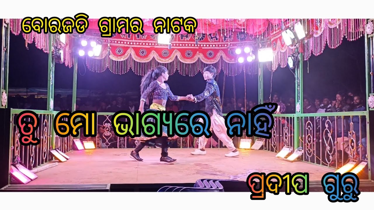 ତୁ ମୋ ଭାଗ୍ୟରେ ନାହିଁ/ pradip Guru natak borajadi