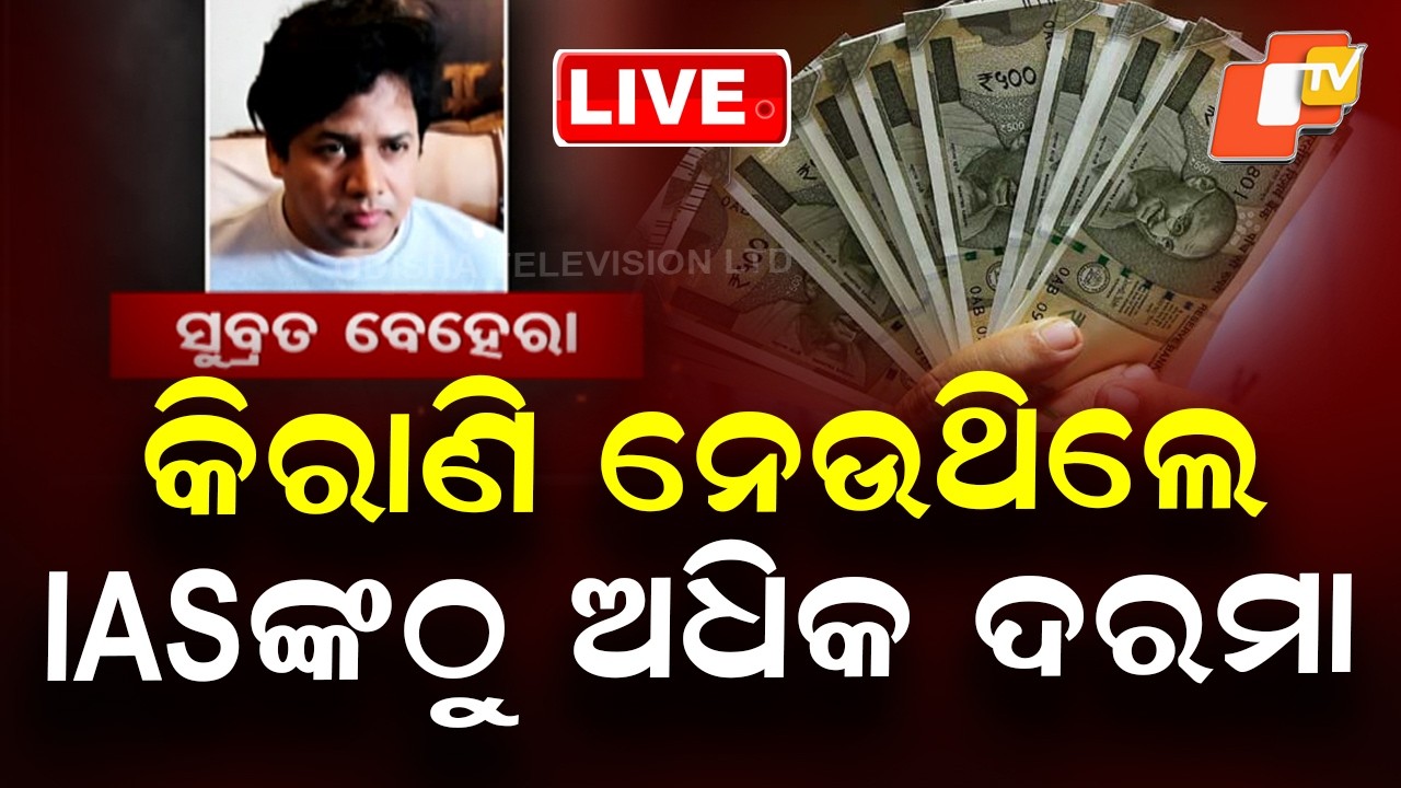 🔴Live | କିରାଣି ନେଉଥିଲେ IASଙ୍କ ଠାରୁ ଅଧିକ ଦରମା | Angul Crorepati Clerk Arrested | Vigilance Raid | OTV