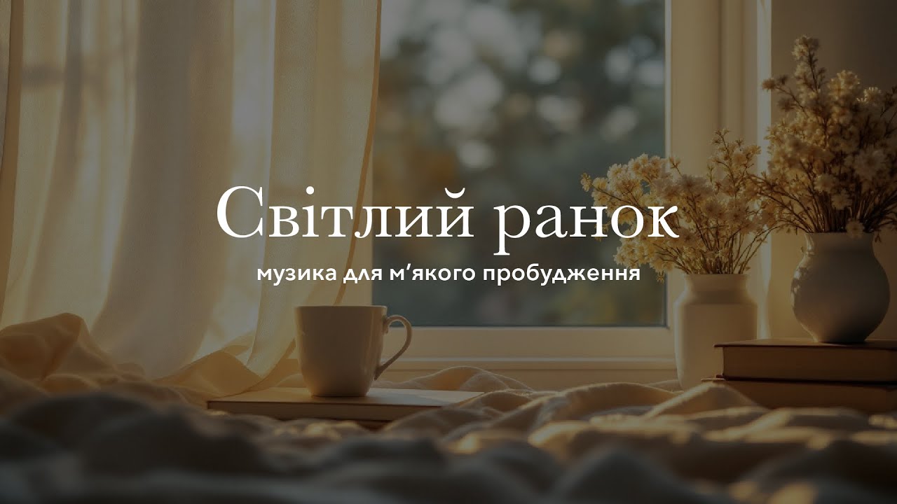 Світлий ранок &mdash; музика для м&rsquo;якого пробудження