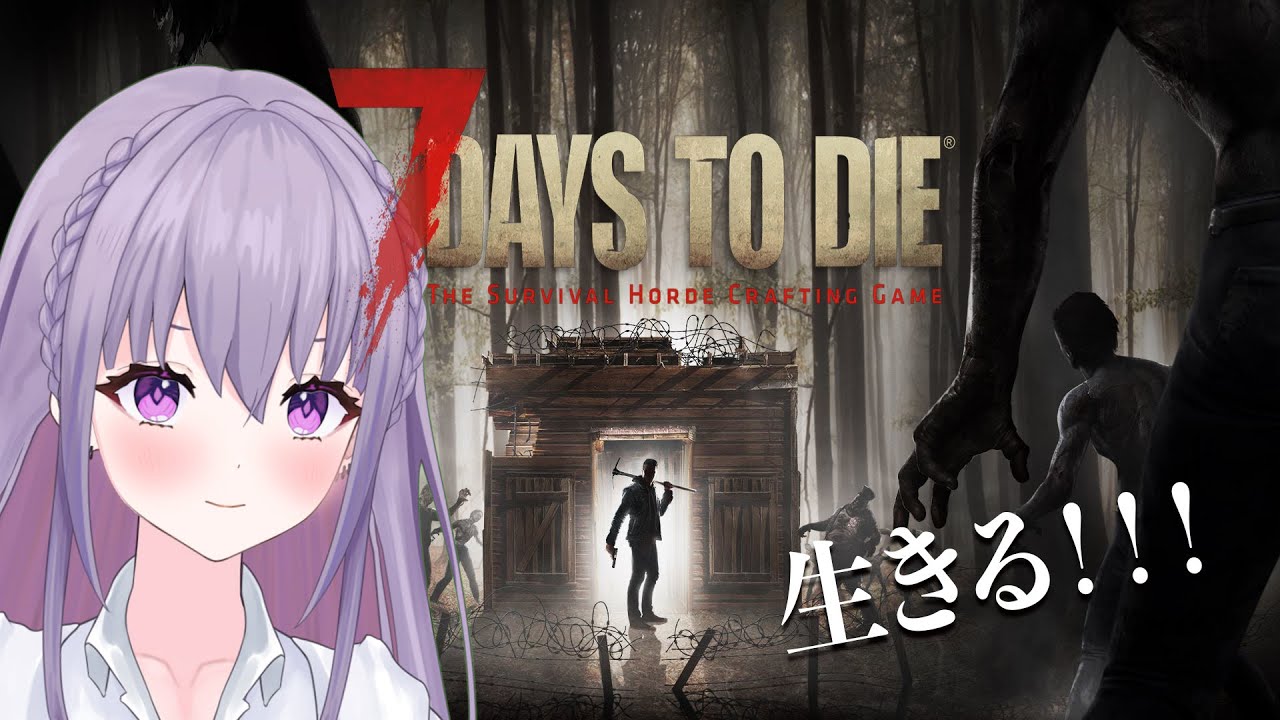 【7Days to Die 】#22 ホードがんばったから冒険に出よう！💪【 #家入えと 】