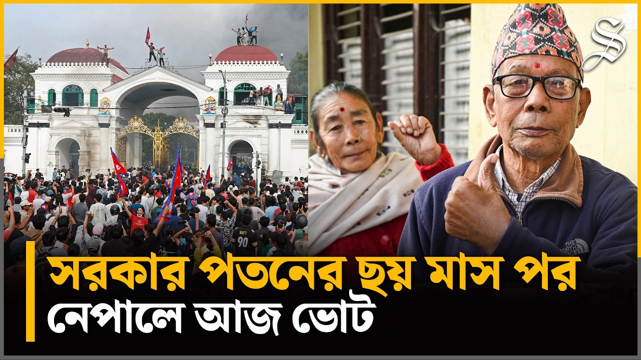 সরকার পতনের পর নেপালে প্রথম সাধারণ নির্বাচনে ভোটগ্রহণ শুরু | Nepal Election