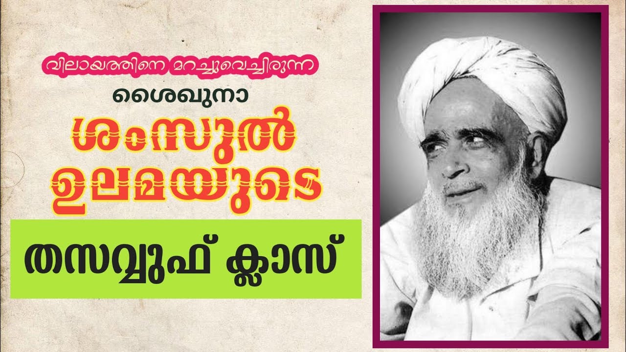 മുറബ്ബിയായ മശാഇഖിനെ സ്വീകരിക്കണോ,ശൈഖുനാ ശംസുൽ ഉലമയുടെ (റ) ദീർഘമായ പ്രഭാഷണം| ബിദഇകൾക്കുളള താക്കീത്.
