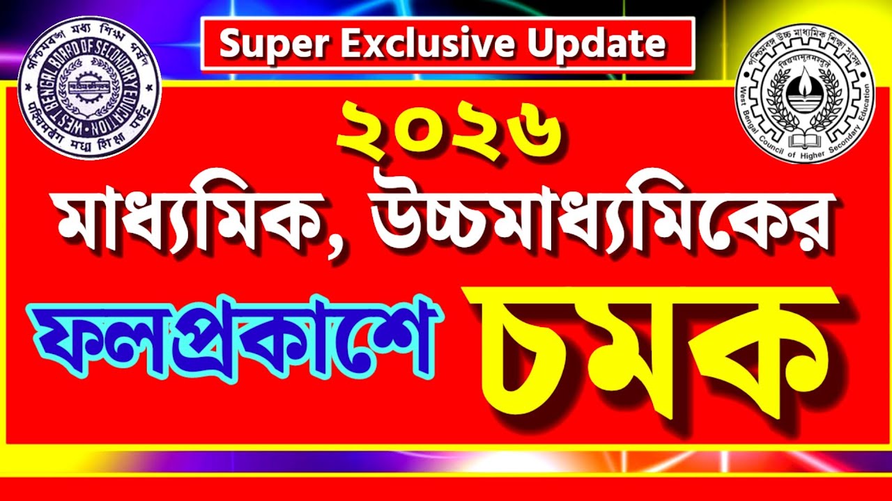 Madhyamik & HS 2026🎯 ২০২৬ মাধ্যমিক ও উচ্চমাধ্যমিকের ফলপ্রকাশে বড় চমক💥 WBBSE &WBCHSE Result Update  