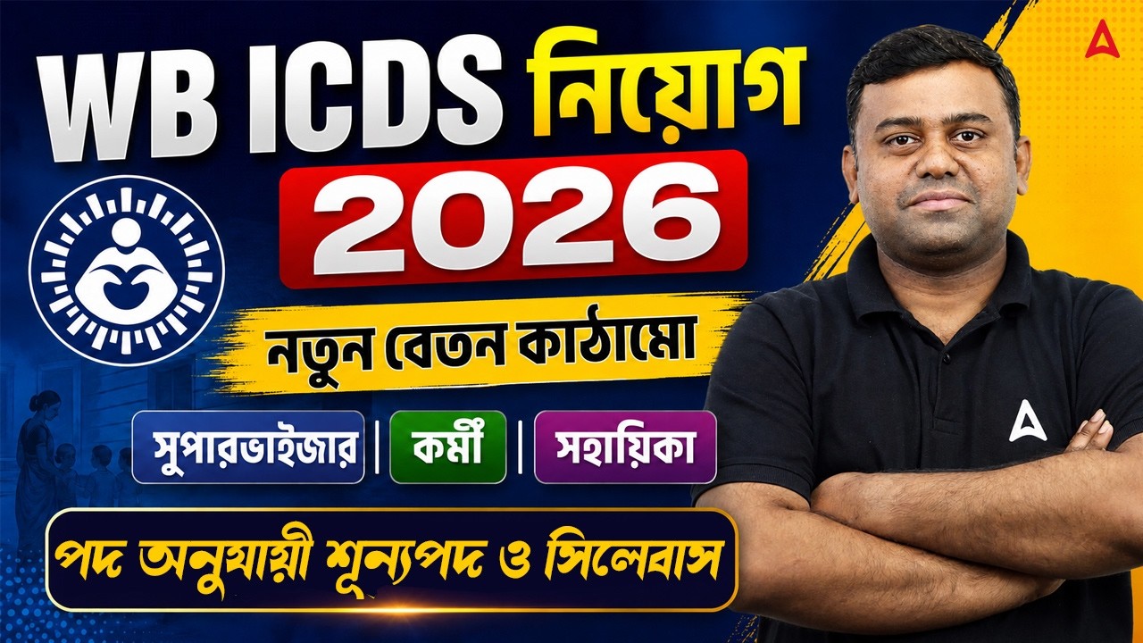 WB ICDS Recruitment 2026 | West Bengal ICDS Worker Salary | WBCS Job Profile and Salary