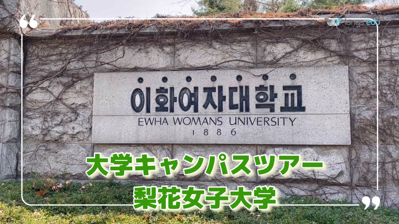 梨花女子大学に行ってきました！