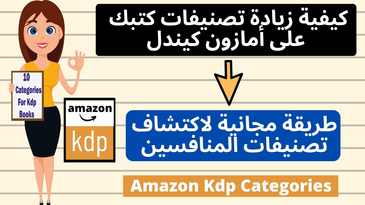 كيفية زيادة فئات جديدة لكتبك على أمازون كيندل واكتشاف تصنيفات المنافسين - Add More Book Categories