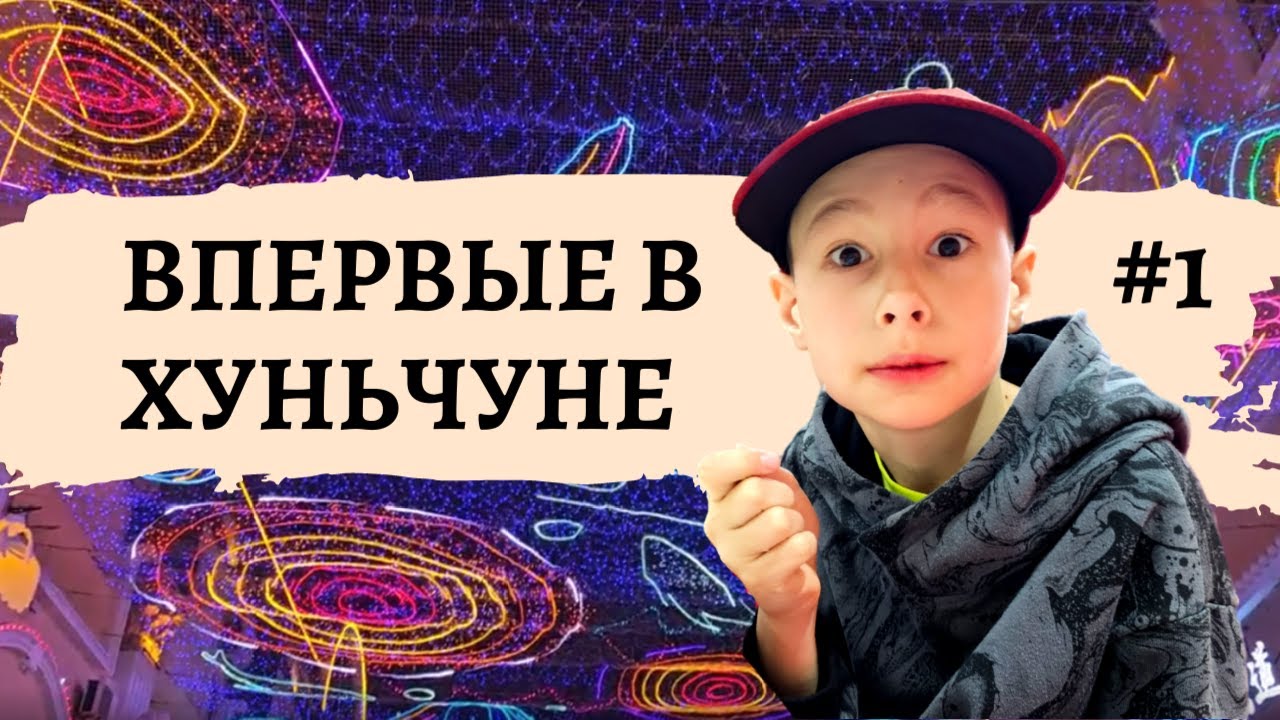 Прибыли в Китай. Гуляем по Хуньчуню! Гостиница Цзинь Юе. Let's walk around Hunchun!