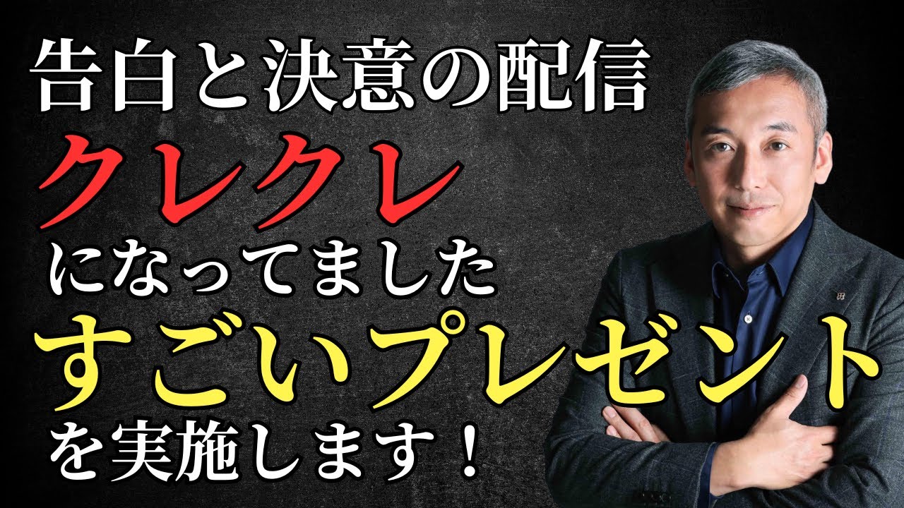 【告白と決意】クレクレになっていました＆すごいプレゼントを実施します！　波動チャンネルライブ配信