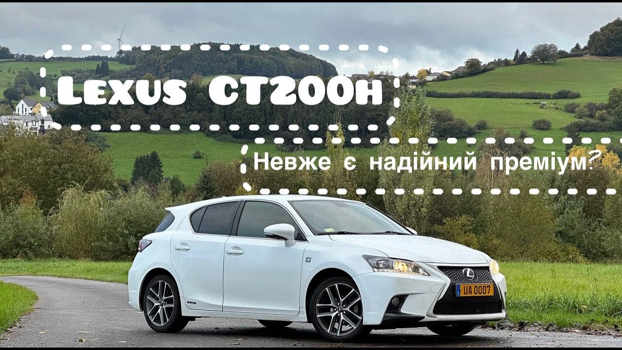 Lexus CT200h Відгук власника і детальний огляд