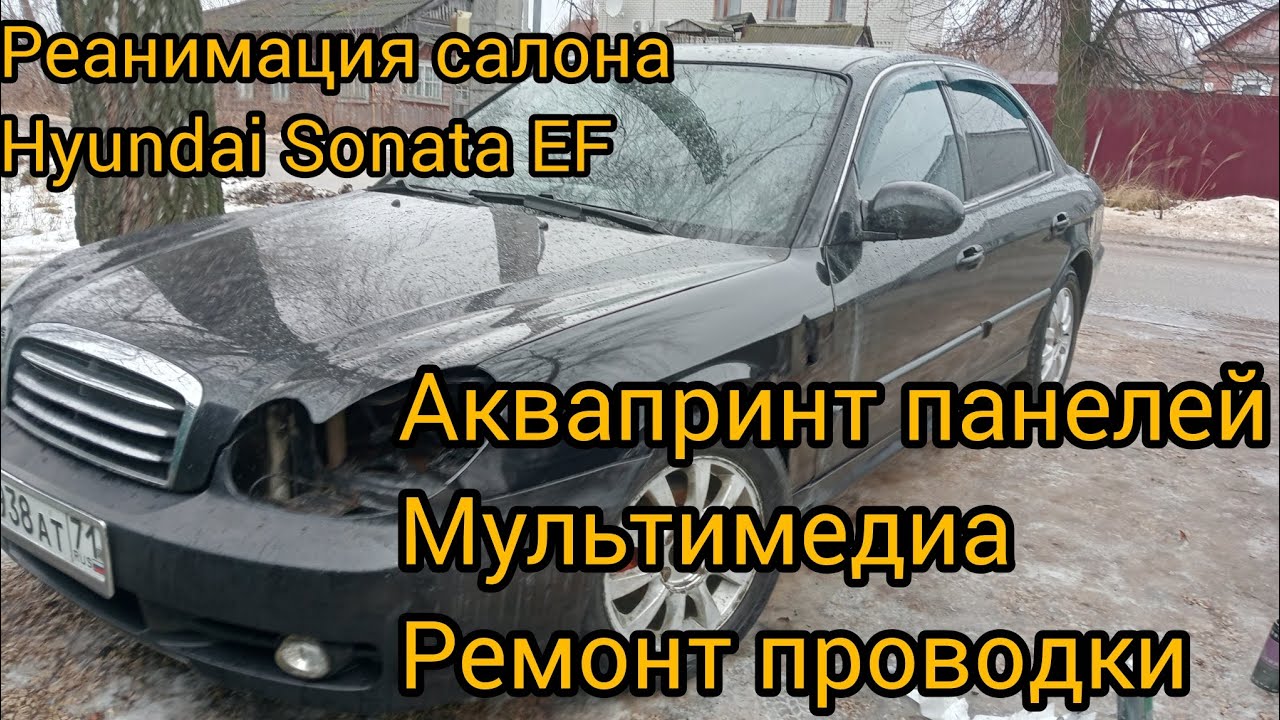 Восстановление Hyudai sonata EF