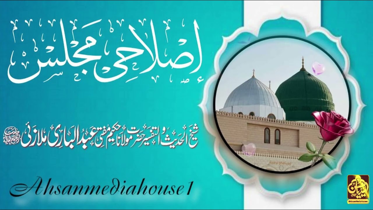 اصلاحی مجلس 08 فروری 2026