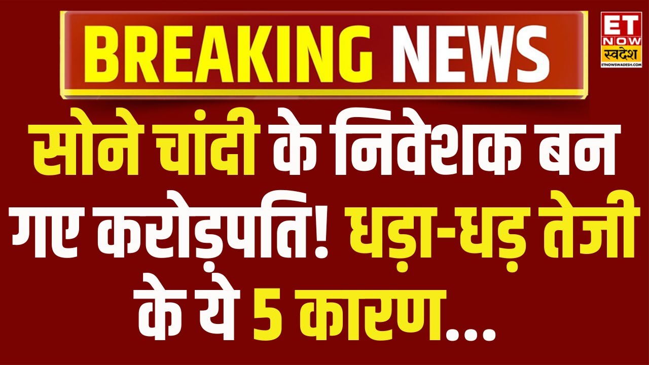 Silver Rate Today | MCX पर सोने चांदी से निवेशकों बन गए करोड़पति! बन रहे हर दिन नए रिकॉर्ड|Gold Rate