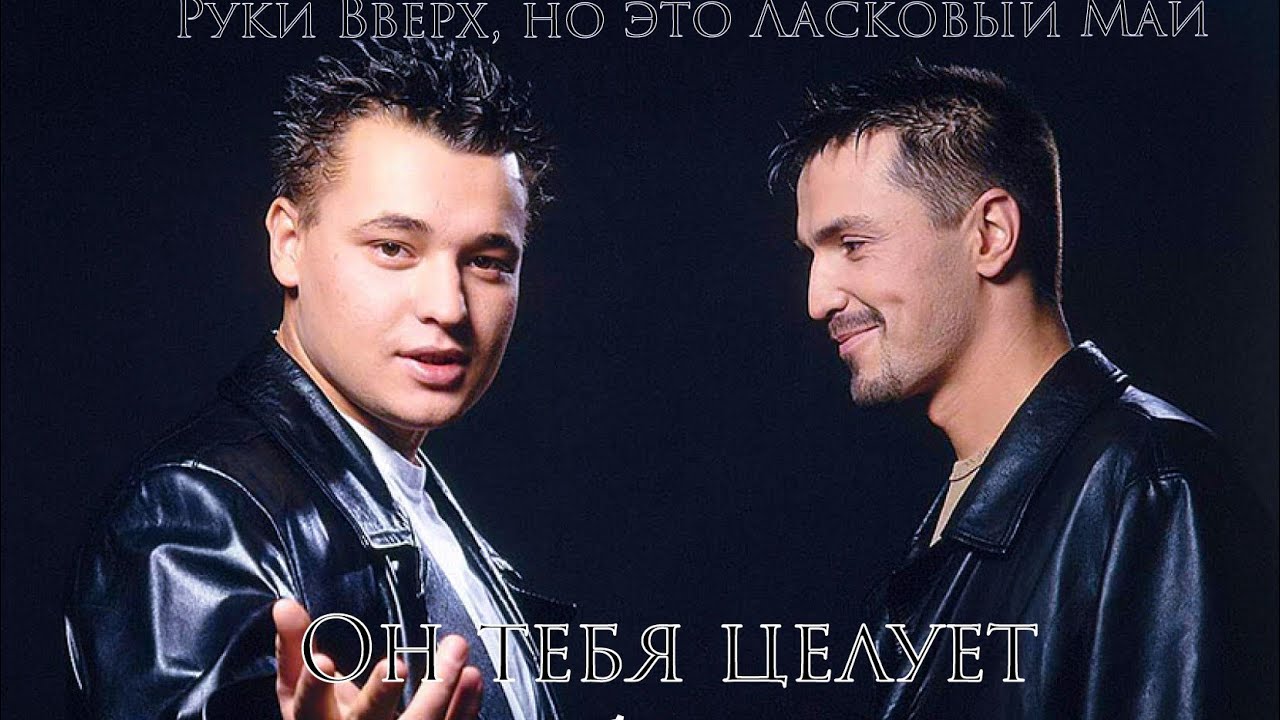 Руки Вверх, но это Ласковый Май - Он Тебя Целует (VampFox 80s Remix)