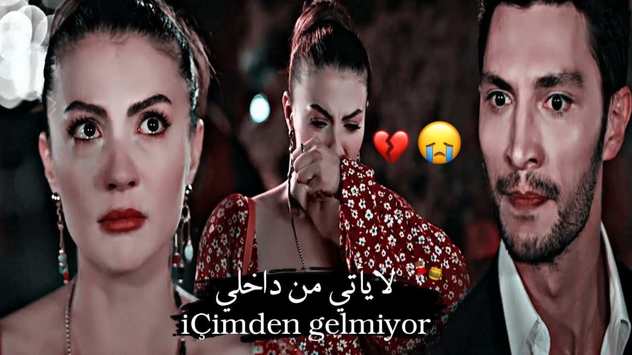اغنية تركية//لايأتي من داخلي💔içimden gelmiyor//إوزان🍁إسراء//حب منطق انتقامMantık intikam