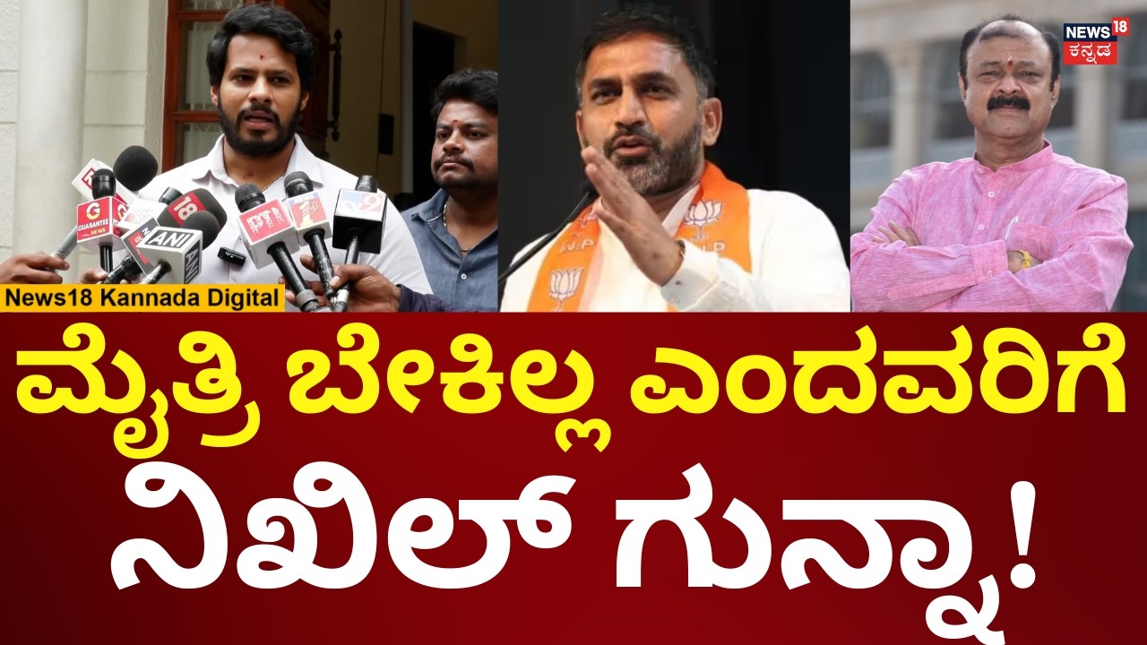 Nikhil Kumaraswamy Reacts On BJP-JDS Alliance | ಬಿಜೆಪಿ ಜೊತೆ ಮೈತ್ರಿ ಬೇಡ ಅಂದವರಿಗೆ ನಿಖಿಲ್ ಗುನ್ನಾ! |N18V