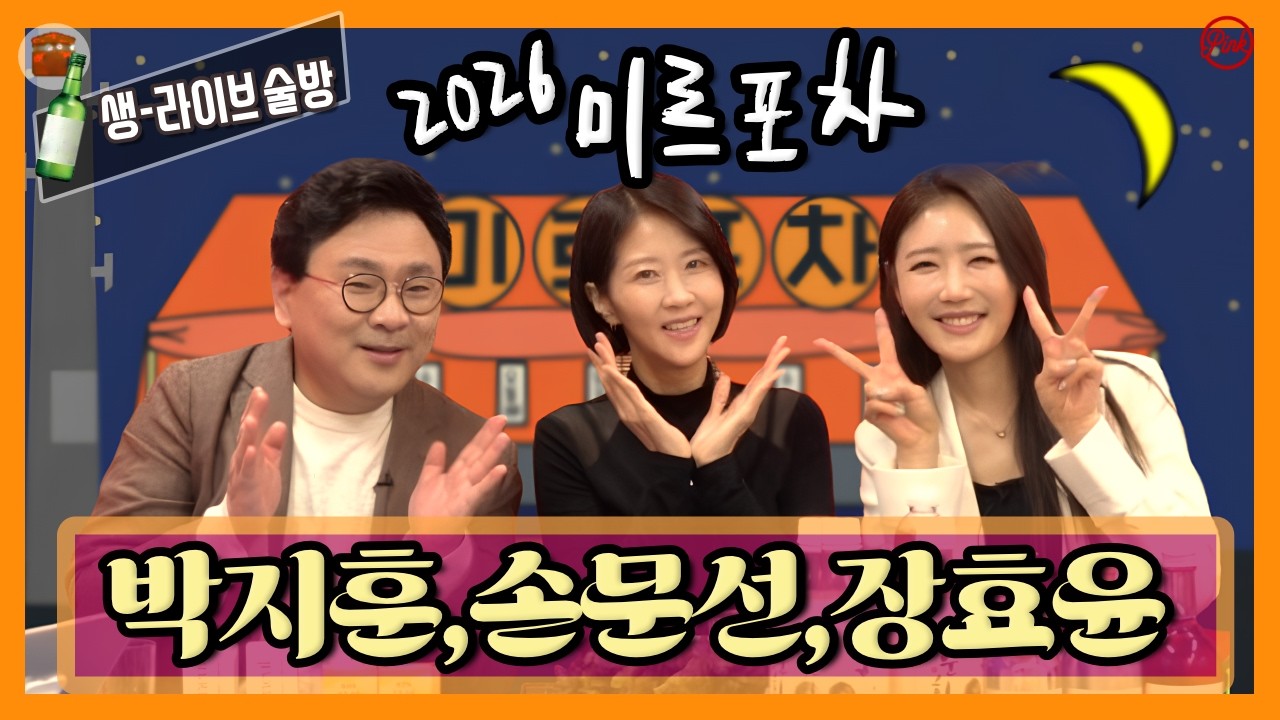 [미르포차] 손문선,장효윤 편 '오랜만에 찾아온 술미녀들