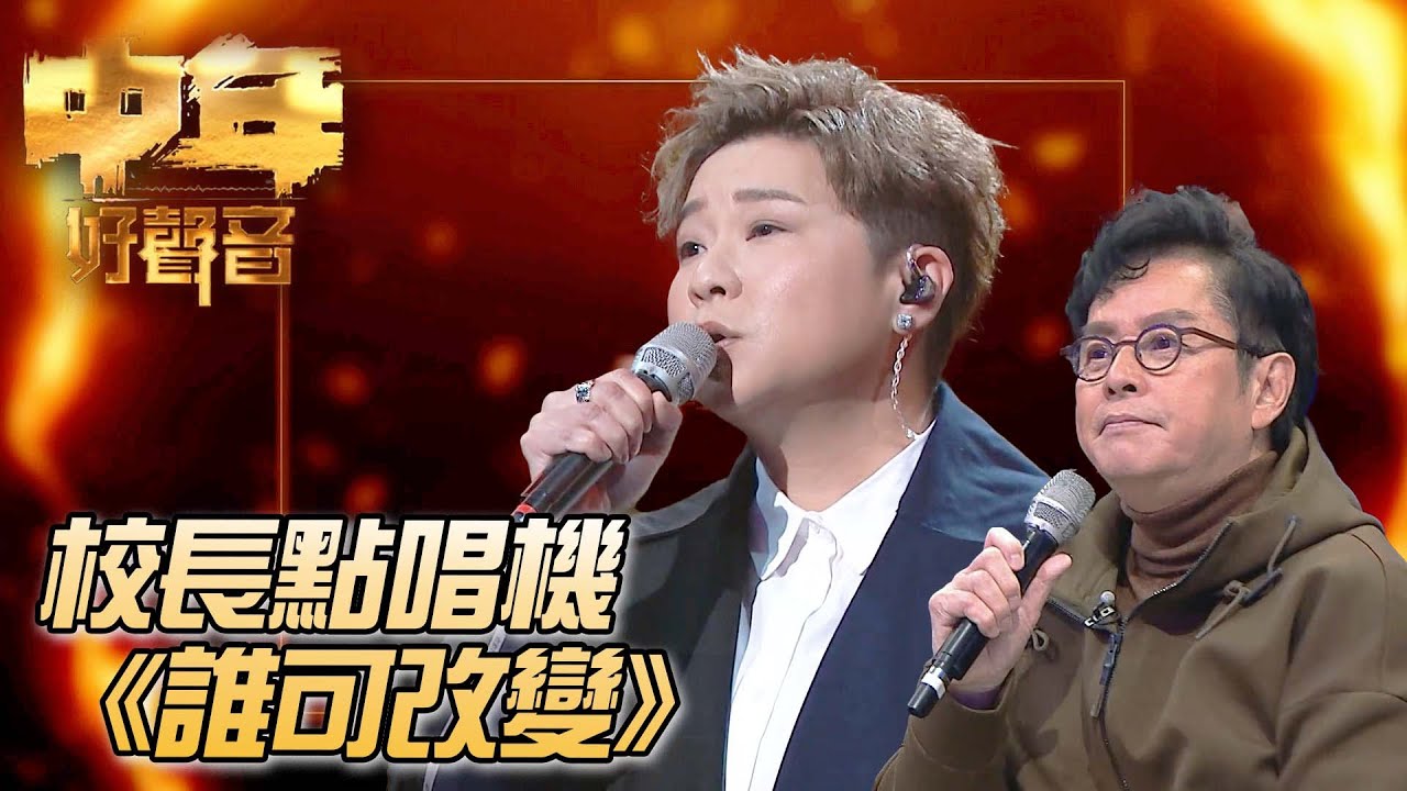 校長金曲爭霸戰 - 林鉫徫《誰可改變》｜ #譚詠麟 ｜校長點唱機｜中年好聲音｜TVB