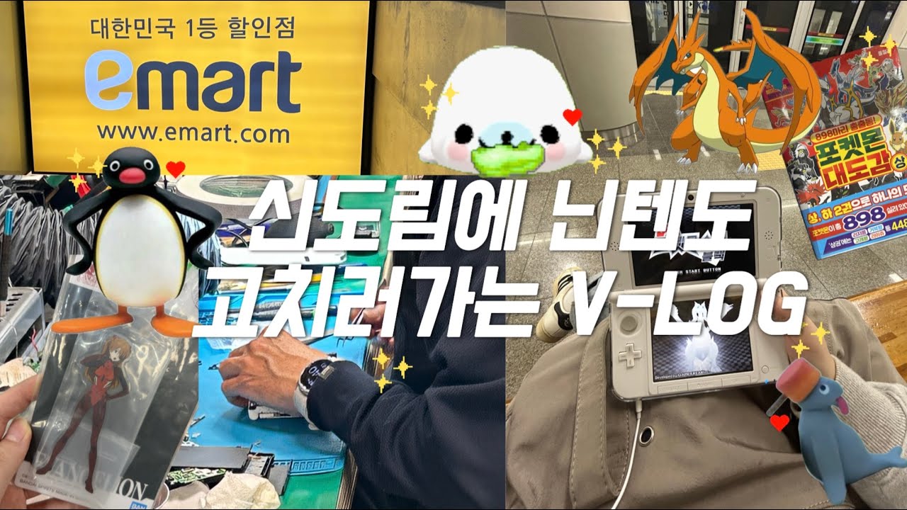 신도림 게임닉스에 닌텐도 고치러갔지만 정작 닌텐도는 못고치고 잡동사니만 산 브이로그