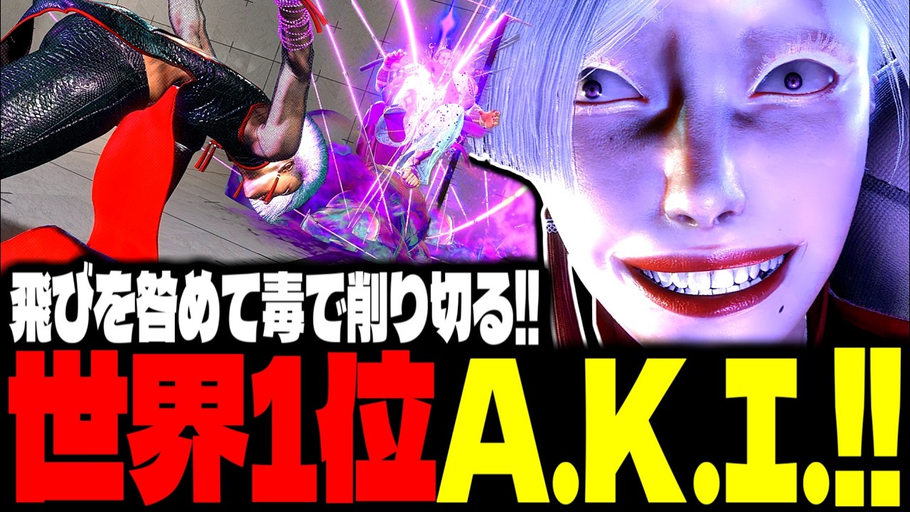 【SF6】世界1位A.K.I.！飛びを咎めて毒で削り切る！！「ひかる(hikaru_shiftne):A.K.I.」【スト6】