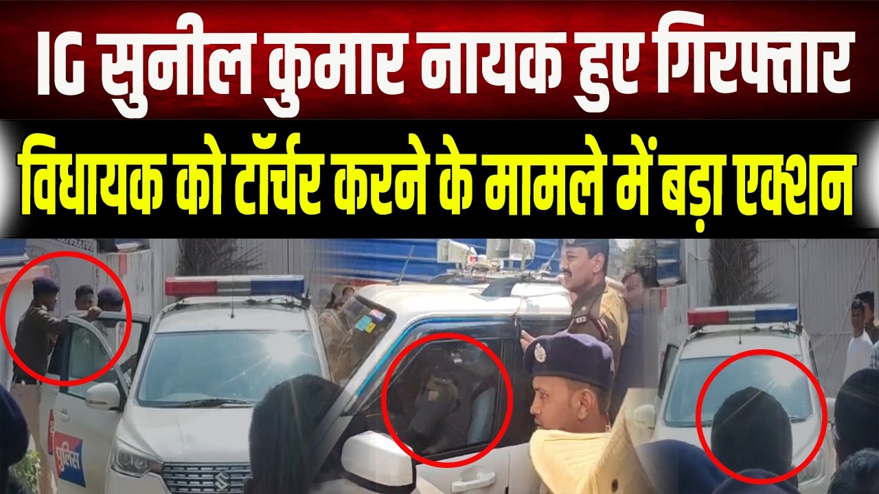 IG Sunil Kumar Nayak को Andrapradesh Police ने किया गिरफ्तार, 5 साल पुराने मामले में एक्शन