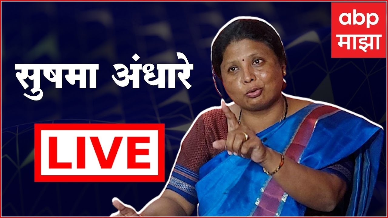 ABP Majha LIVE | Sushma Andhare PC | Pradeep Purnekar Case | Thane | Maharashtra Politics | Shivsena