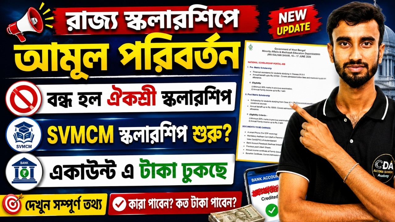 SVMCM Scholarship New Update | Aikyashree Scholarship News Today | West Bengal Scholarship 2026