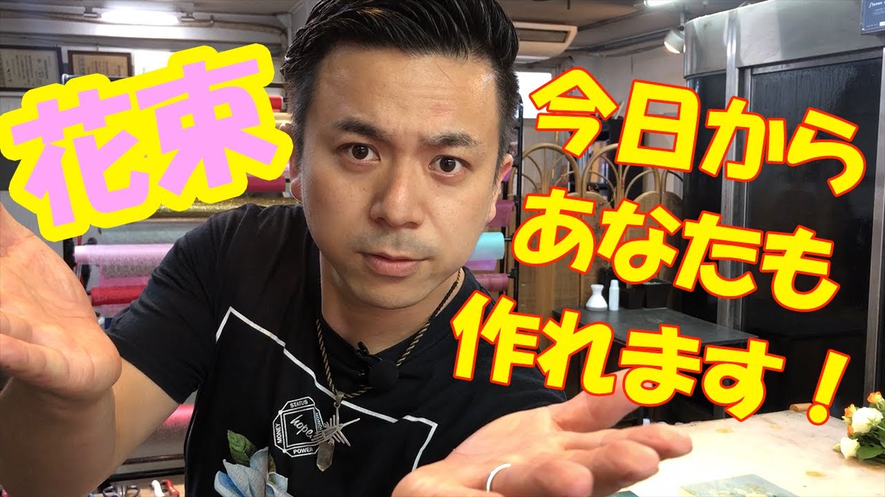 簡単！基本！おウチで飾るミニブーケ(花束)の作り方～making bouquet～