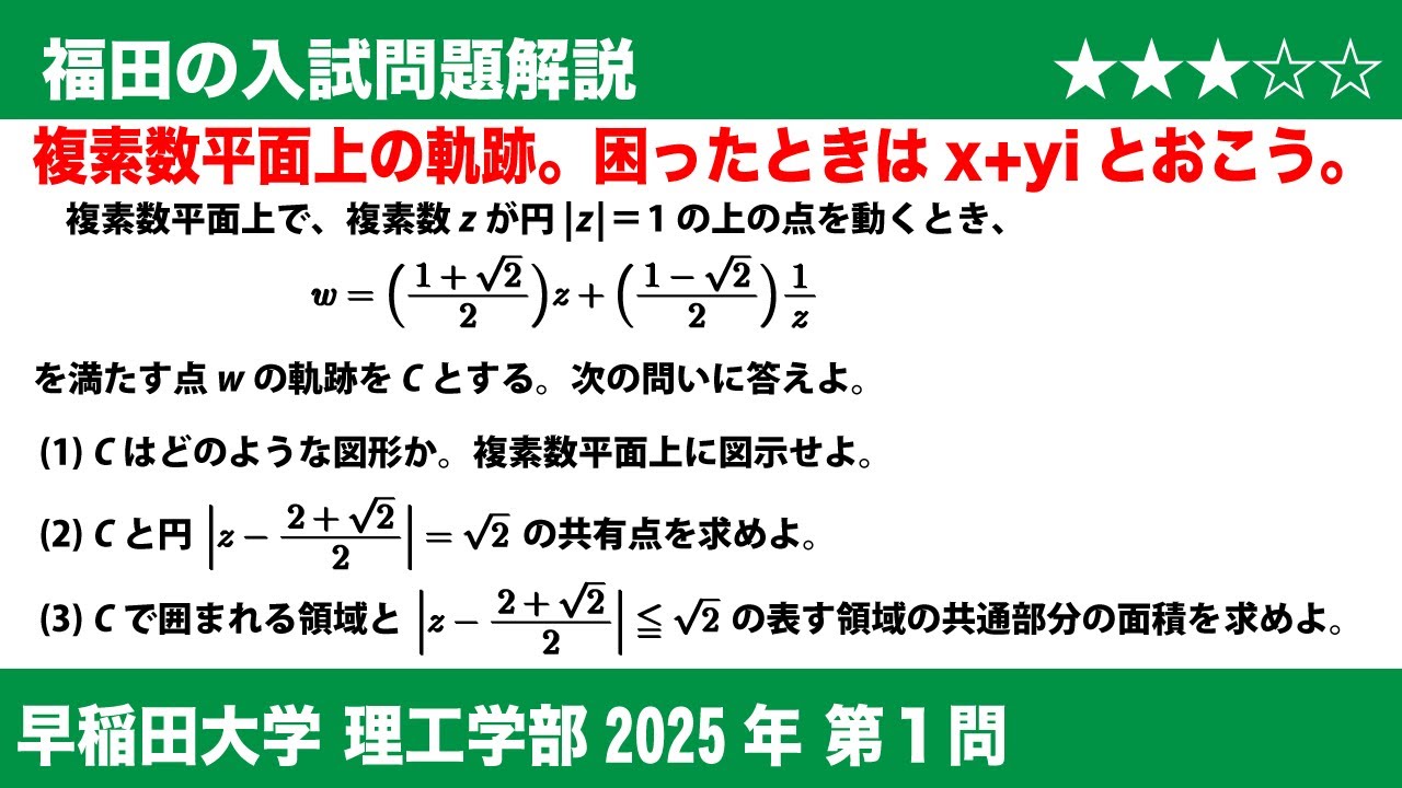 福田の数学〜早稲田大学理工学部2025第1問〜複素数平面上の点の軌跡と面積