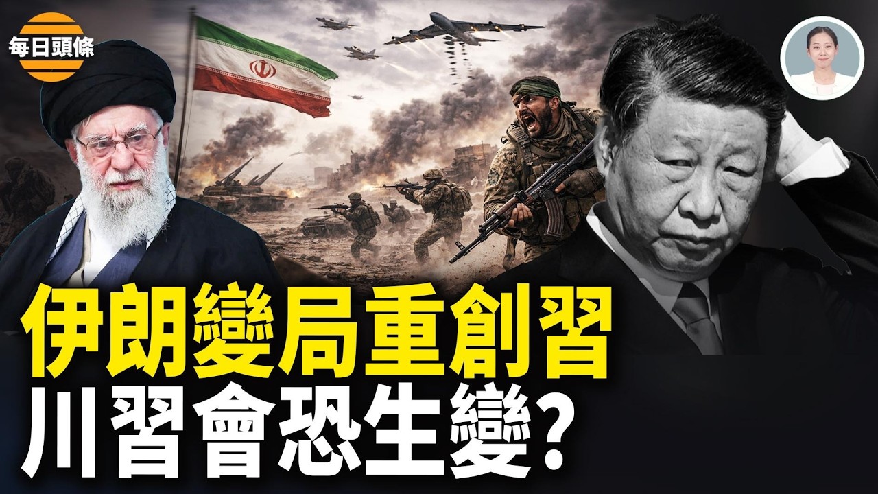 30枚炸彈送走哈梅內伊內幕被曝，恨中共武器太爛？伊朗封閉霍爾木茲 中共油命告急？【每日頭條】