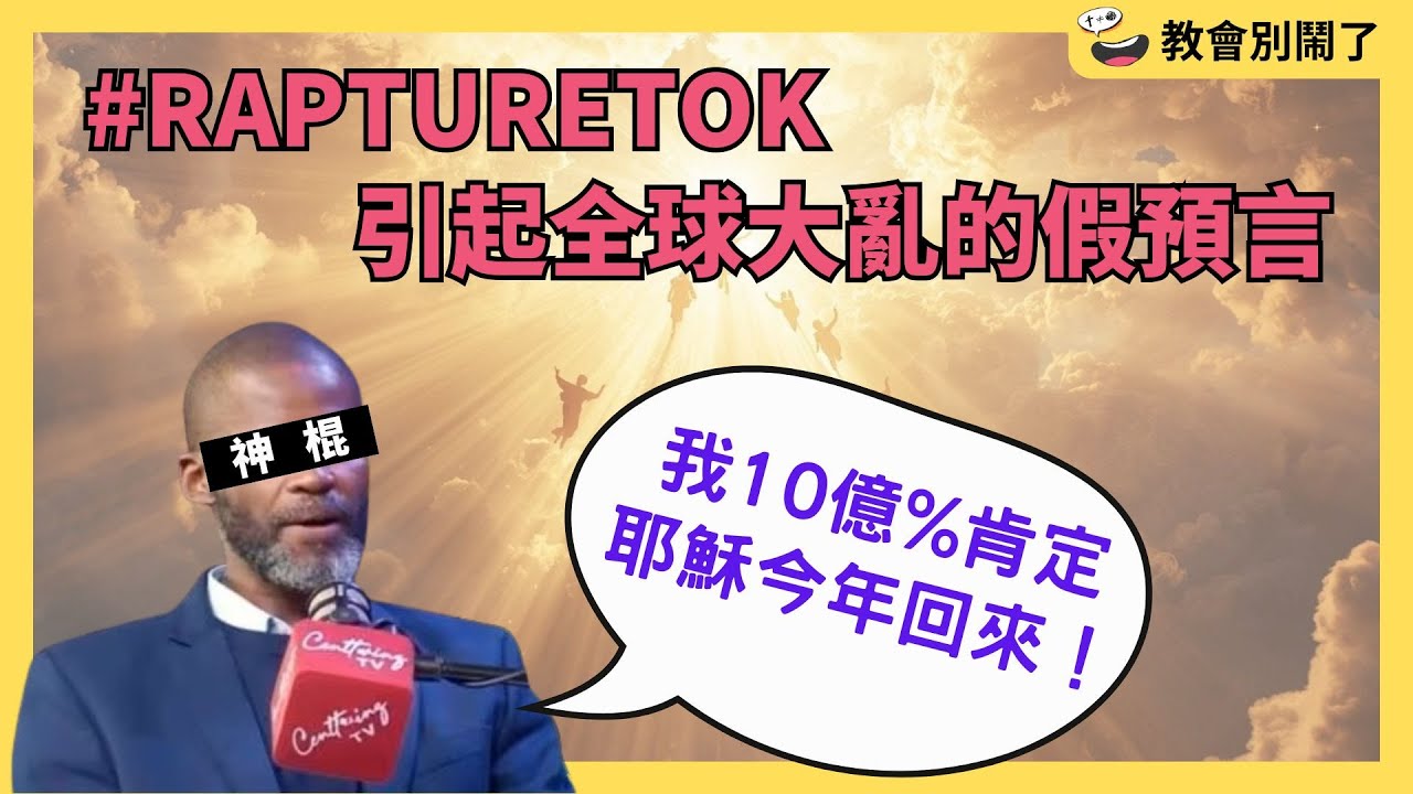 關於教會被提的日子，你需要小心和留意的幾件事｜教會別鬧了｜CC字幕