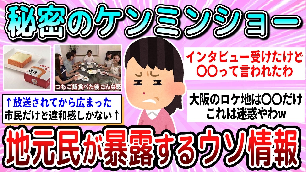 【有益】秘密のケンミンショーで紹介されたが、地元民が暴露するそうでもない情報教えて【ガルちゃん】