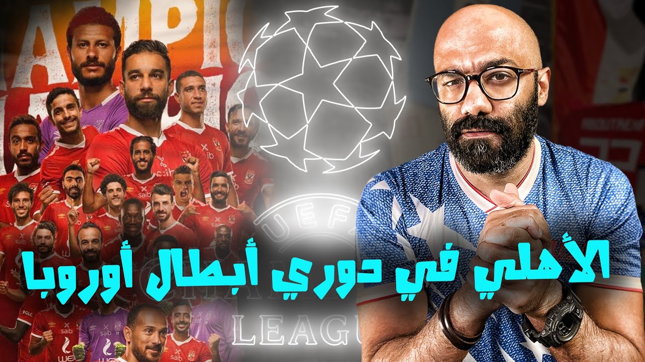 الأهلي يحقق الثلاثية التاريخية و يسعى للتتويج بدوري أبطال أوروبا! ممكن؟!🤩