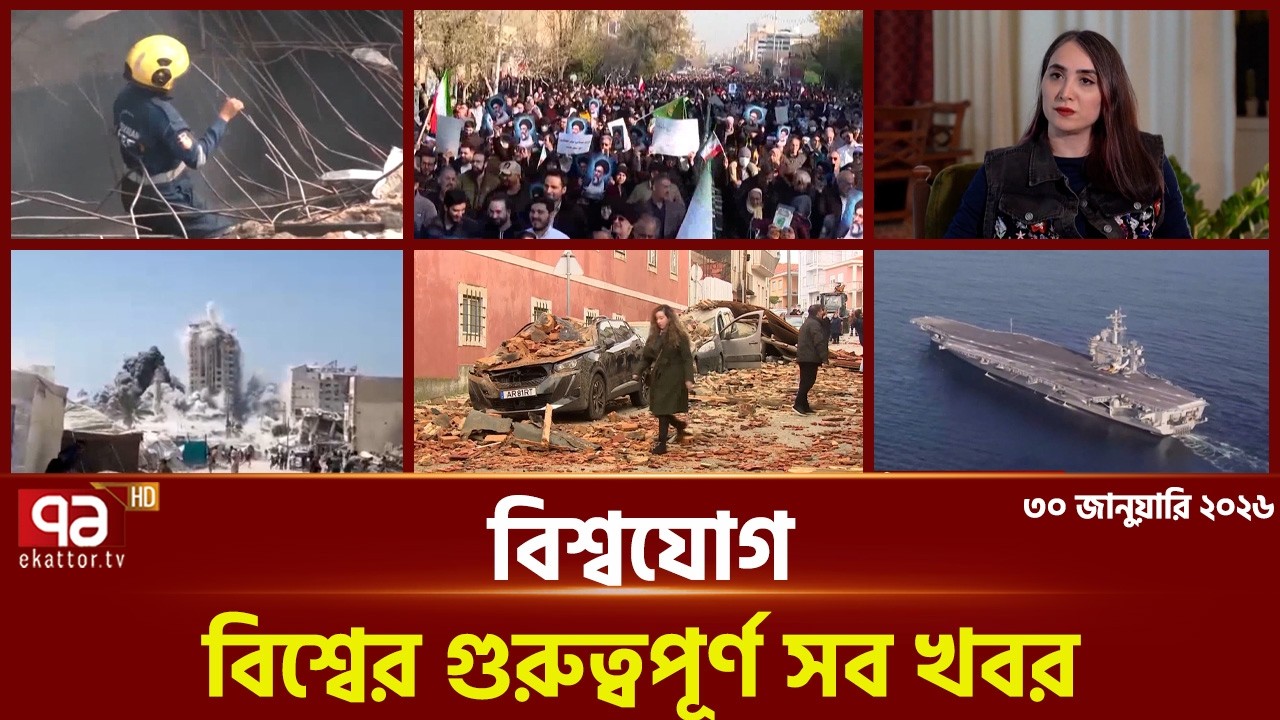 একনজরে বিশ্বের গুরুত্বপূর্ণ সব খবর | বিশ্বযোগ | International News | Ekattor TV