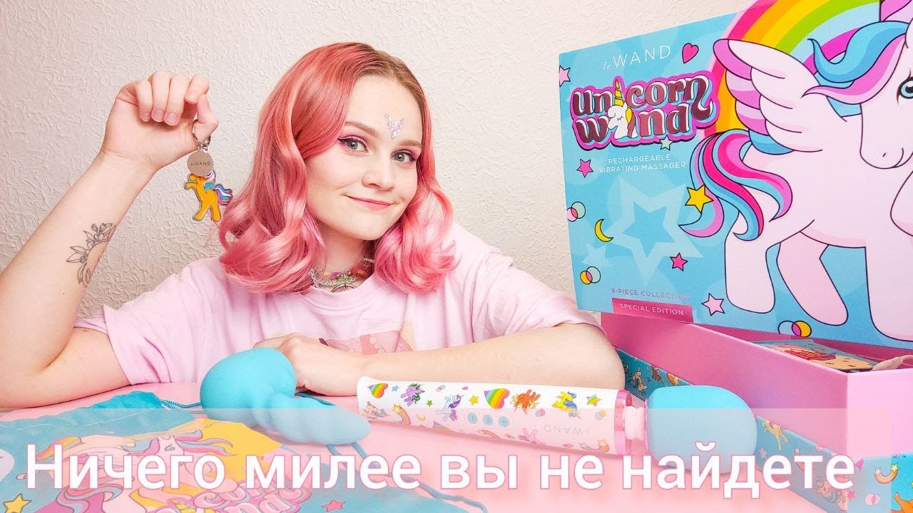 Набор Unicorn Wand от Le Wand (Limited Edition) Самая милая секс-игрушка!!!