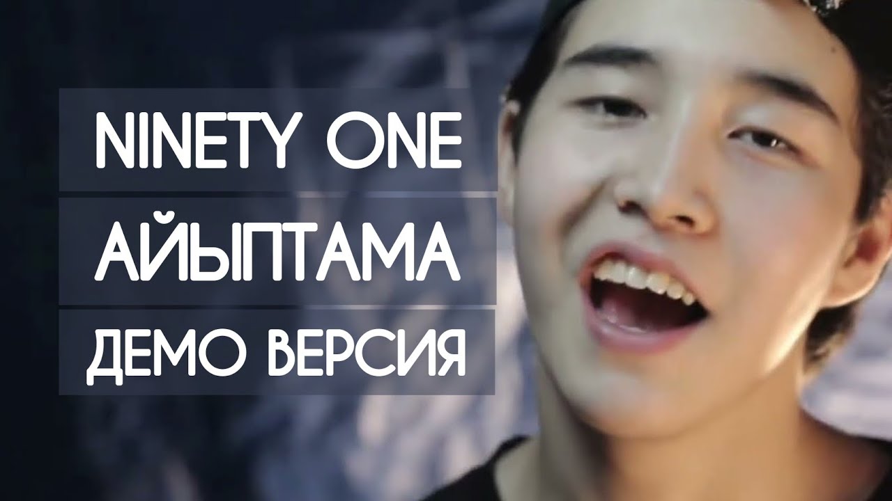 NINETY ONE - Айыптама Демо Версия  [PreDebut] 2015