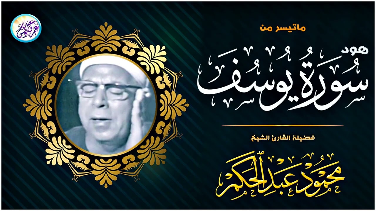 ليتني استطيع التعبيرتلاوة هادئة , ذهبية تدخل القلب بلا استئذان محمود عبد الحكم جودة عالية