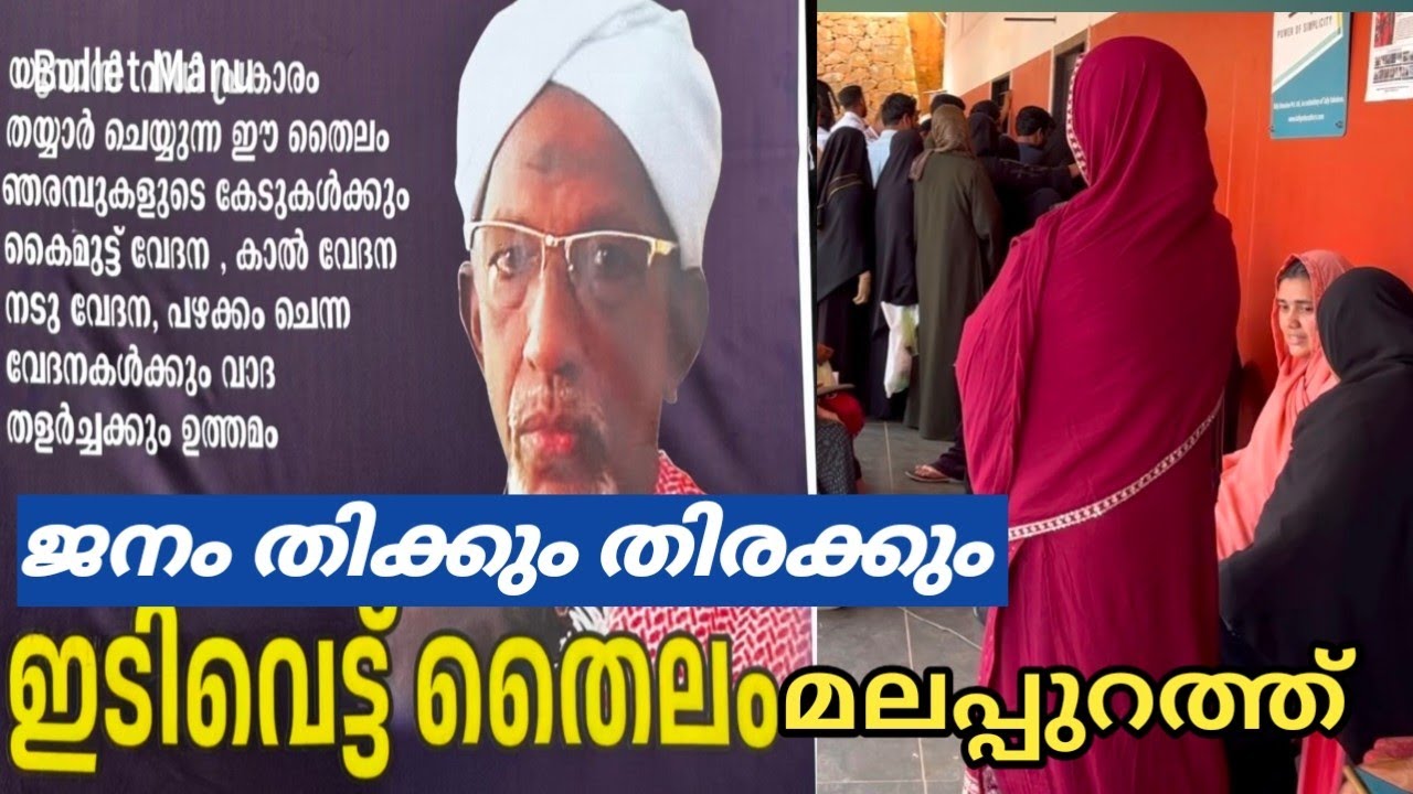 പ്രസിദ്ധമായ ഇടി വെട്ട് തൈലം മലപ്പുറത്തു വന്നപ്പോൾ സംഭവിച്ചത് 🙄idivett thailam #idivettthailam