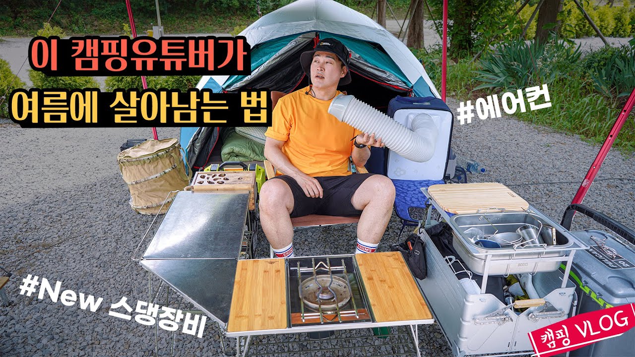 [4K] 저는 여름에 이렇게 캠핑합니다 | 캠핑 유튜버의 여름대비 캠핑장비 세팅 | 갑작스런 우중캠핑 feat 캠핑용 에어컨 - 캠핑 VLOG