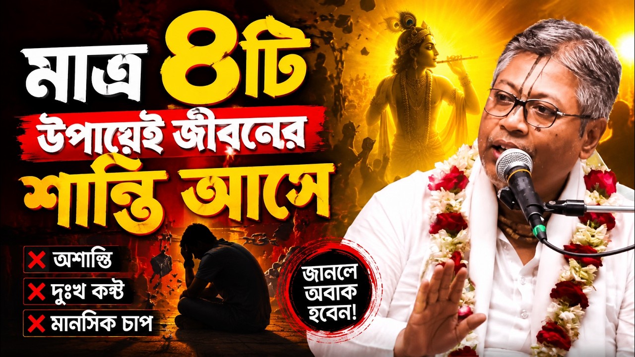 জীবনে সুখ নেই? এই ৪টি পথ জানলে শান্তি নিশ্চিত