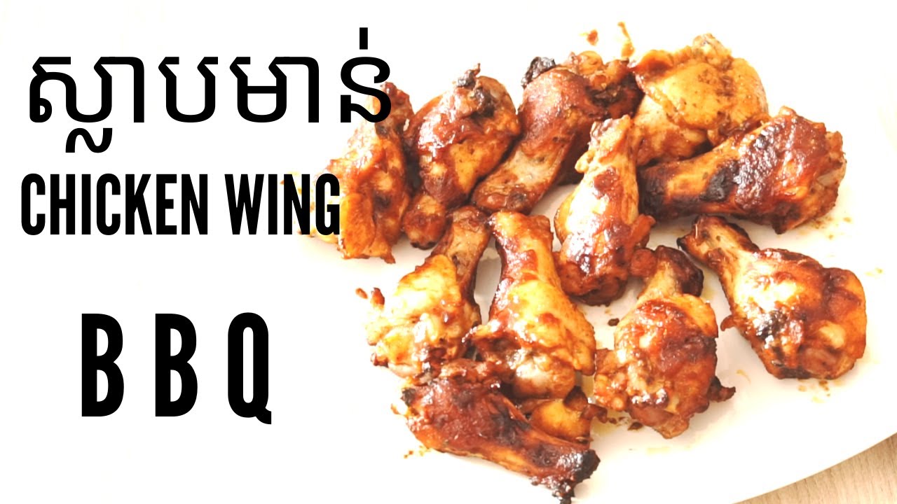 ស្លាបមាន់ បាប៊ីឃ្យូ/ Chicken Wing BBQ