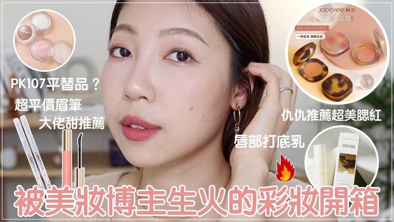 被美妝博主生火的淘寶彩妝開箱🌱：仇仇推薦超美腮紅、大佬甜推薦澎臉神器、超便宜眉筆、小豬姐姐推薦自然假睫毛｜BOM BOM PENG 蹦蹦