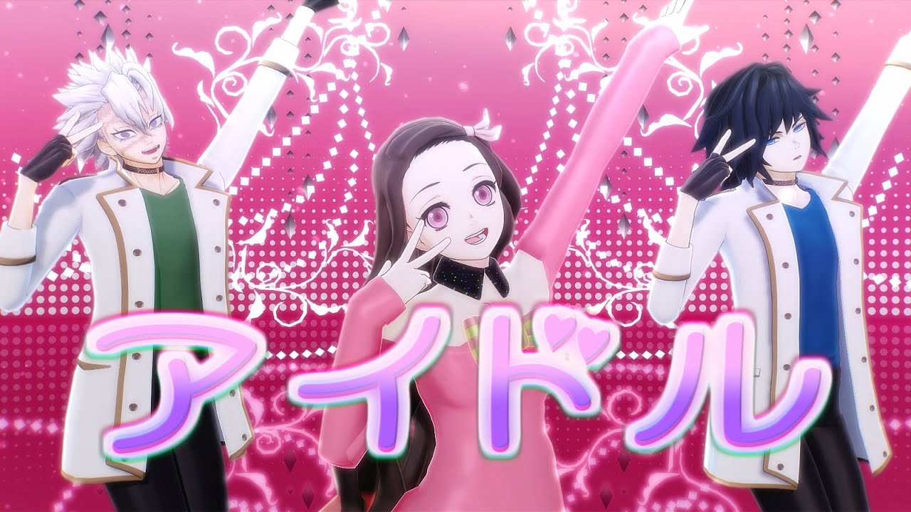 【鬼滅のMMD】アイドル【竈門禰豆子・不死川実弥・冨岡義勇】