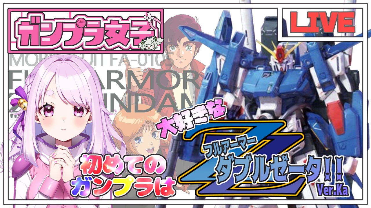 【ガンプラ】第2回目✌MG 1/100 フルアーマーZZガンダム Ver.Ka の続き作っていきます！腕と頭を組んでいく✊＃02【鈴宮神楽／個人Vtuber】
