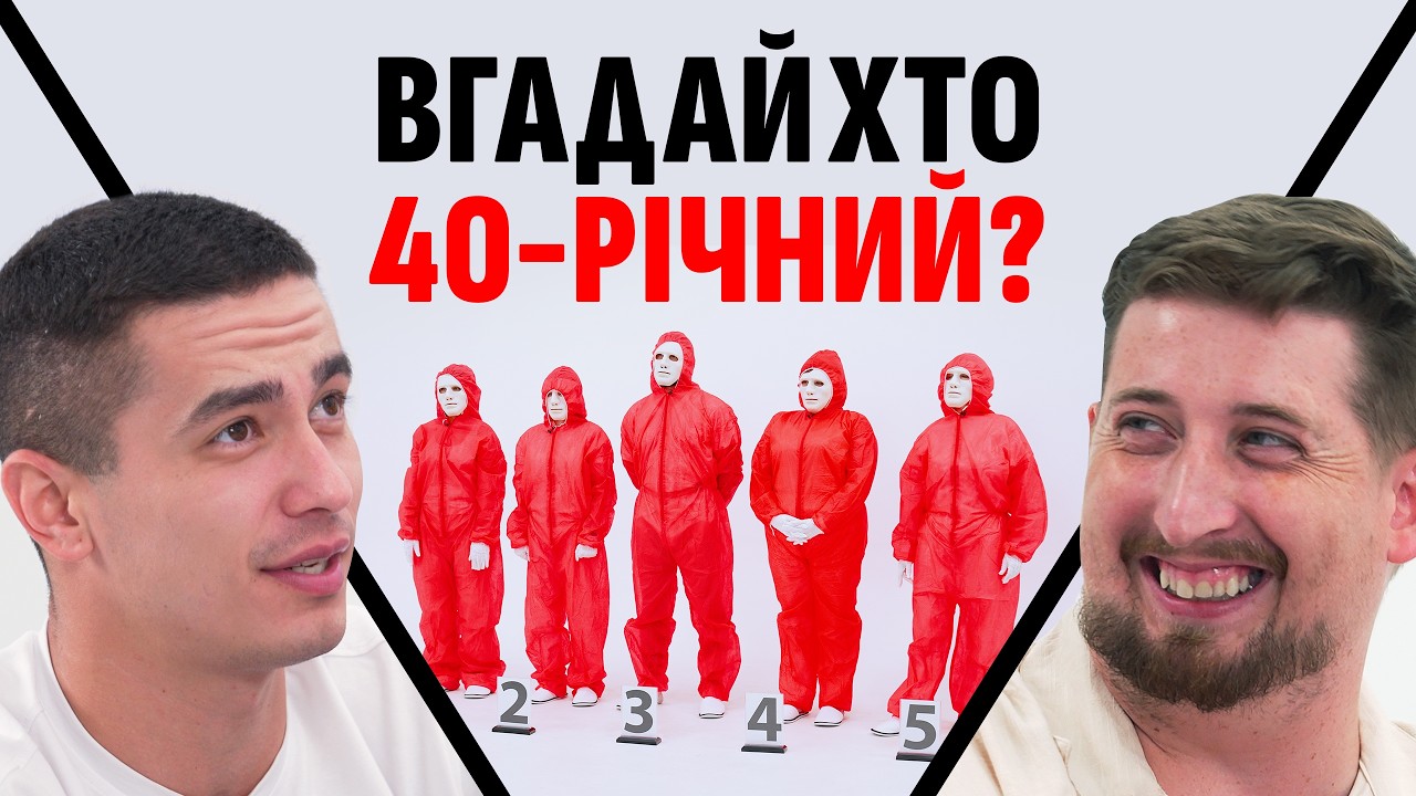Вгадай ХТО СОРОКАРІЧНИЙ?  Мурафа, Скуратов, Харізма, Едем